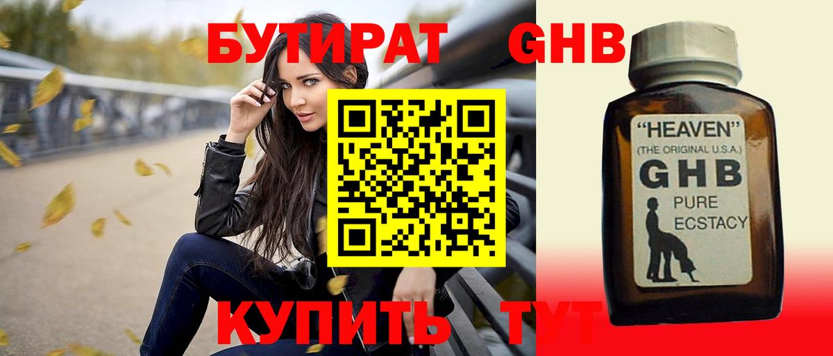 Бутират 1.4BDO  БУТИРАТ  Гуково  Вход с VPN 