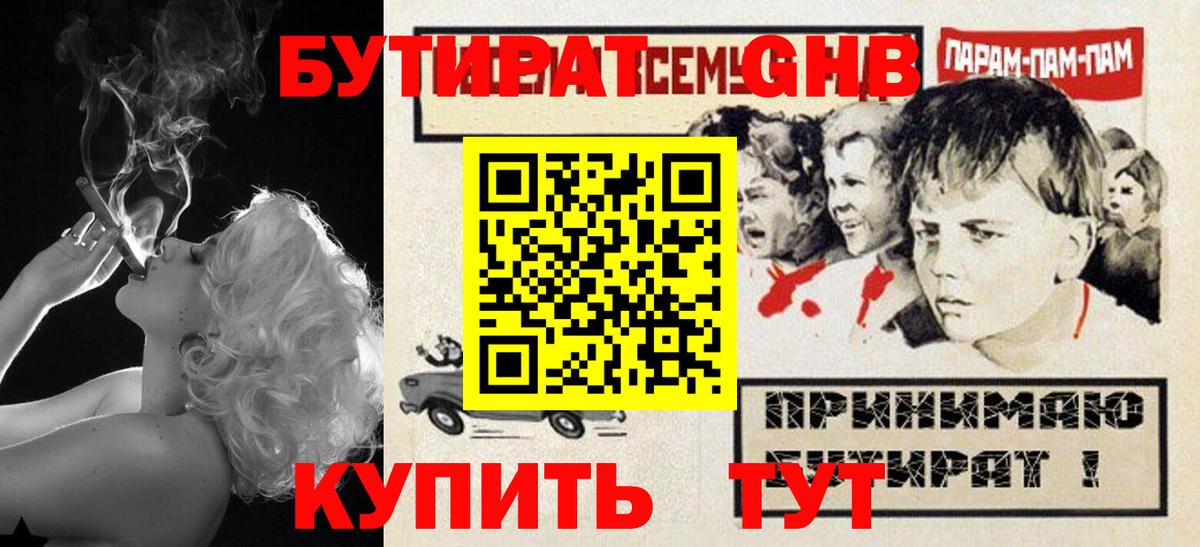 Бутират бутик Гуково