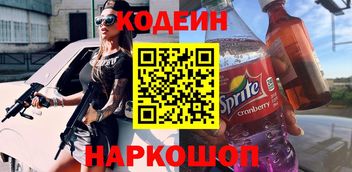 Гуково  Кодеин напиток Lean (лин)  Codein Purple Drank  Вход с VPN 